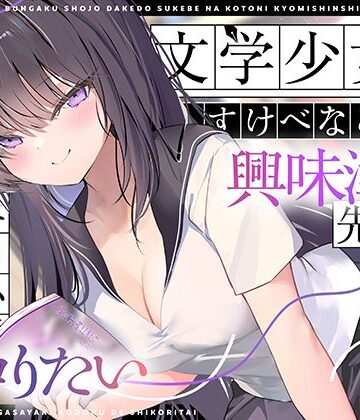 【どちゃエロ】【エロ小説朗読】文学少女だけどすけべなことに興味津々な先輩のエロ小説囁き朗読でシコりたい｜d_767811