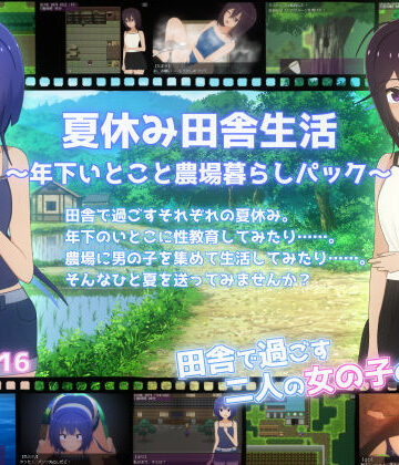 【どちゃエロ】夏休み田舎生活〜年下いとこと農場暮らしパック〜｜d_770603
