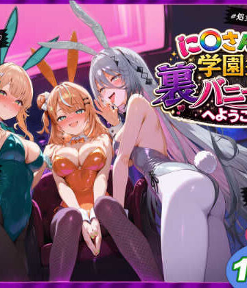 【どちゃエロ】に〇さんじ学園祭 裏バニー喫茶へようこそ！ 後編｜d_771447