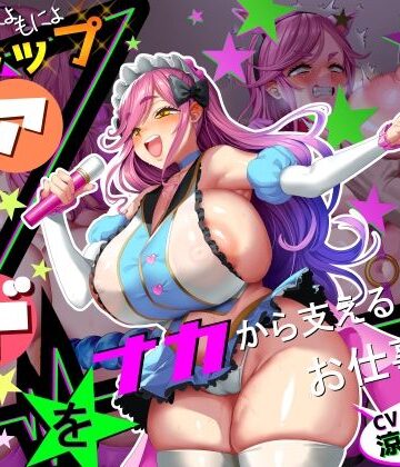 【どちゃエロ】【■■■声】現役もにょもにょトップアイドルをナカから支えるお仕事です【イギに゛ゃぎ声】｜d_773738