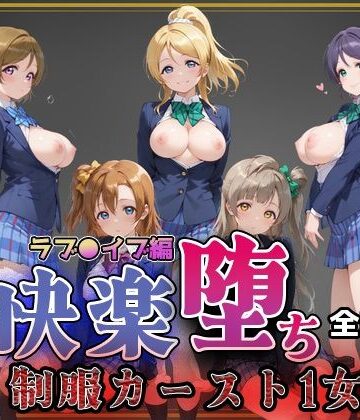 【どちゃエロ】【ラブ●イブ】快楽堕ちカースト1ヒロインズ｜d_773785