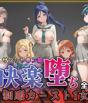 【どちゃエロ】【ラブ●イブ！サンシャイン！！】快楽堕ちカースト1ヒロインズ｜d_773797