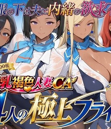 【どちゃエロ】爆乳褐色人妻CA 4人の極上フライト〜制服の下は夫に内緒の欲求不満〜｜d_773927