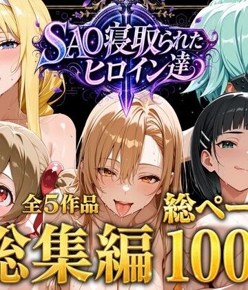 【どちゃエロ】【総集編】SAO寝取られたヒロイン達｜d_774655
