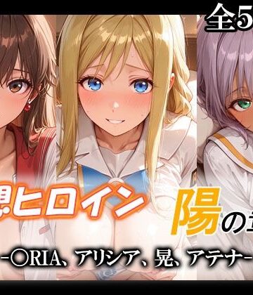 【どちゃエロ】妄想ヒロイン〜陽の章〜、〇RIA、アリシア、晃、アテナ｜d_775903
