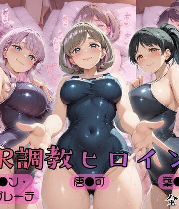 【どちゃエロ】【ラブ●イブ！スーパースター！！】NTR調教ヒロインズ2｜d_775920