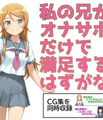 【どちゃエロ】私の兄がオナサポだけで満足するはずがない。｜d_775933