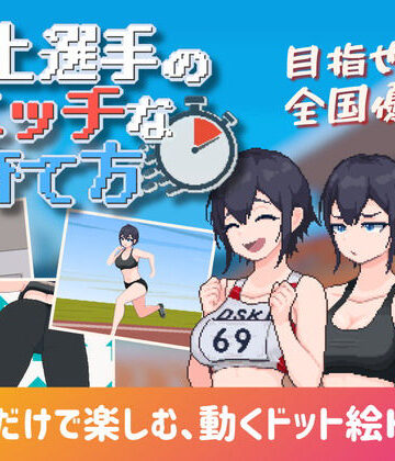 【どちゃエロ】陸上選手のエッチな育て方｜d_777072