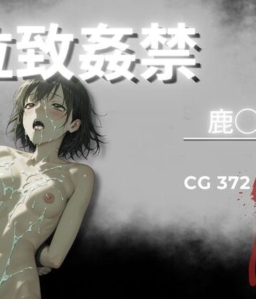 【どちゃエロ】拉致姦禁 鹿◯千夏｜d_777406