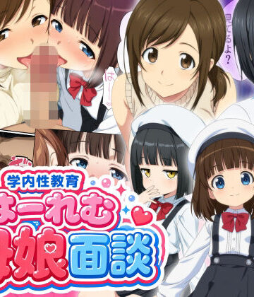 【どちゃエロ】学内性教育はーれむ母娘面談｜d_778044