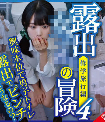 【どちゃエロ】露出女子〇生の冒険4「修学旅行編」男子便器｜d_778129