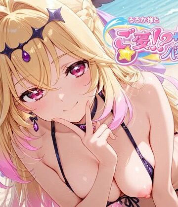 【どちゃエロ】るるか様とご褒美！？サマーバケーション｜d_778158
