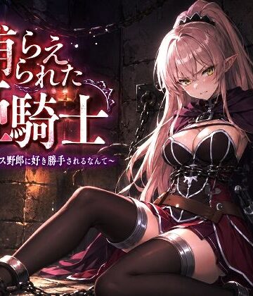 【どちゃエロ】捕らえられた姫騎士〜く！こんなゲス野郎に好き勝手されるなんて〜｜d_778331