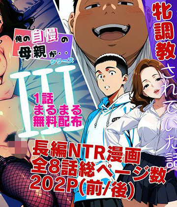 【どちゃエロ】【1話無料】僕の自慢の母さんが親戚のくそ○キに牝調教されていた話（前編）｜d_778636
