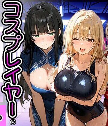 【どちゃエロ】コスプレイヤーの推し活してたらガチ恋されてハーレム複数プレイした話｜d_778951