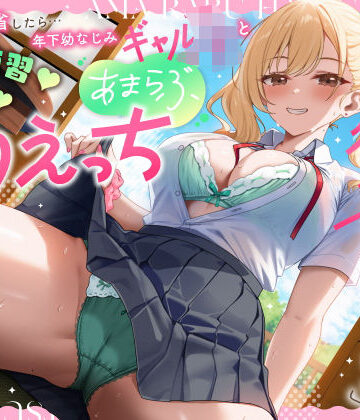 【どちゃエロ】実家に帰省したら…「お兄ちゃんの彼女になりたいっ」年下幼なじみギャルJKとキス練習（はーと）素股（はーと）あまらぶ初えっち｜d_779184