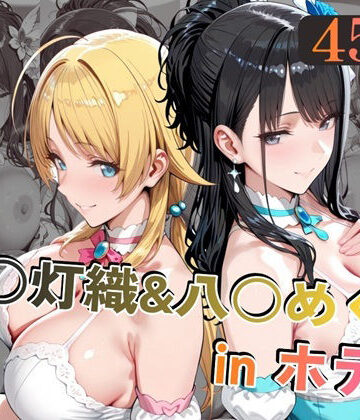 【どちゃエロ】風○灯織＆八○めぐるinホテル｜d_779301