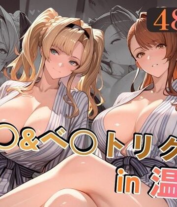 【どちゃエロ】ゼ○＆ベ○トリクスin温泉｜d_779303