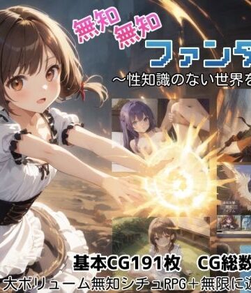 【どちゃエロ】無知無知ファンタジー 〜性知識のない世界を大冒険〜｜d_779334