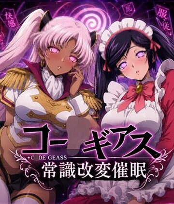 【どちゃエロ】【常識改変催●】コー〇ギアス〜イレヴンっておチンポをイジメられるのが屈辱なんでしょ？〜｜d_780180