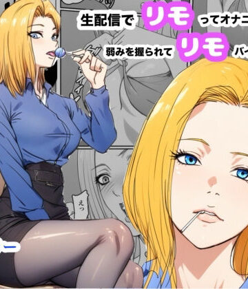 【どちゃエロ】生配信でリモってオナニーしてしまい、弱みを握られてリモコンバイブ入れられた話｜d_780262