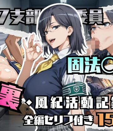 【どちゃエロ】固法〇偉の裏・風紀活動記録｜d_780596