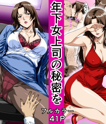 【どちゃエロ】俺の事を見下していた年下女上司の秘密を俺だけが知ってしまった｜d_780627
