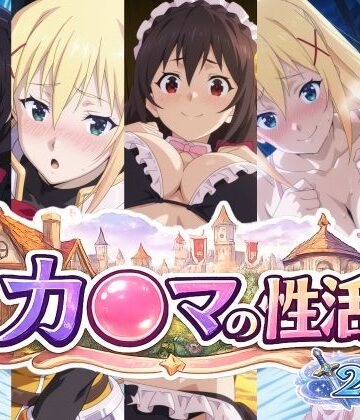 【どちゃエロ】カ〇マの性活｜d_780751
