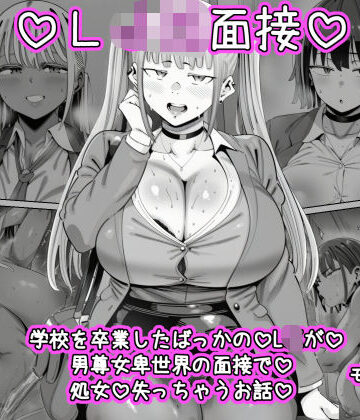 【どちゃエロ】LJK面接 ―――学校を卒業したばっかのLJKが男尊女卑世界の面接で処女を失っちゃうお話｜d_781015
