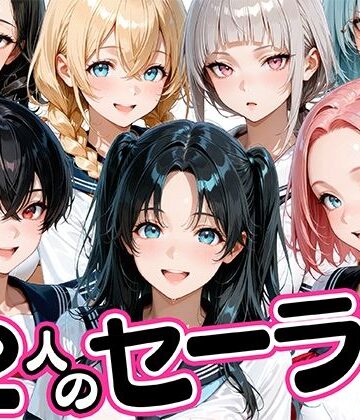 【どちゃエロ】12人のセーラー服生徒とセックスし放題な教師｜d_781425