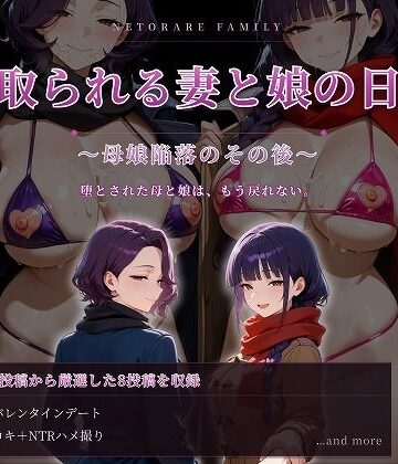 【どちゃエロ】寝取られる妻と娘の日常〜母娘陥落のその後〜｜d_781434