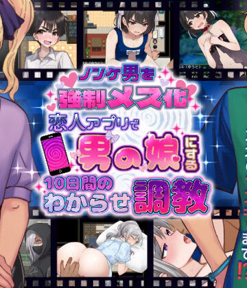 【どちゃエロ】ノンケ男を強●メス化！ 恋人アプリで男の娘にする10日間のわからせ調教｜d_781445