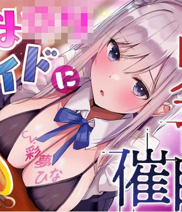 【どちゃエロ】あまロリメイドに鬼畜催●【オホ声】｜d_781509