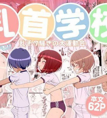 【どちゃエロ】乳首学校｜d_781578