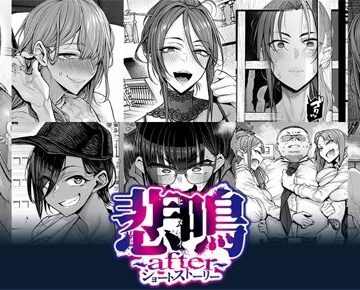 【どちゃエロ】悲鳴 〜after〜 ショートストーリー｜d_781942
