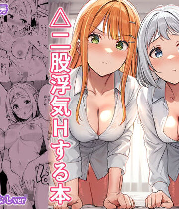 【どちゃエロ】ギャルとハーフのアイドルと△（トライアングル）二股浮気Hする本｜d_781949
