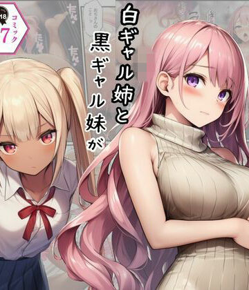 【どちゃエロ】港区女子に濃厚種付け！白ギャル姉と黒ギャル妹がタワマンおぢに屈服してメス堕ち｜d_782458