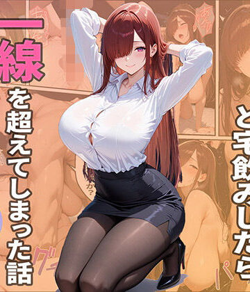 【どちゃエロ】隣人ОLと宅飲みしたら一線を越えてしまった話｜d_782503