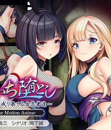 【どちゃエロ】くのいち堕とし〜傀儡と成り果てる女忍者達〜 The Motion Anime｜d_782609