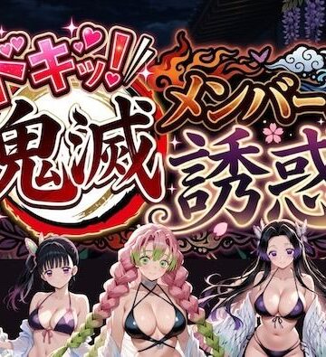 【どちゃエロ】ドキッ！鬼滅メンバーの誘惑｜d_782669