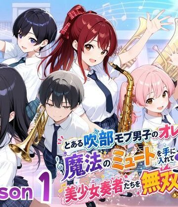 【どちゃエロ】とある吹部モブ男子のオレが魔法のミュートを手に入れて美少女奏者たちをSEX無双する話【Lesson1】｜d_782703