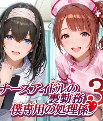 【どちゃエロ】ナースアイドルの裏勤務 僕専用の処理係3｜d_782742