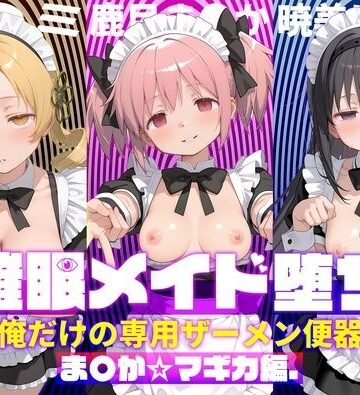 【どちゃエロ】〇眠メイド堕ち 俺だけの専用ザーメン便器 【ま〇か☆マギカ編】｜d_782994