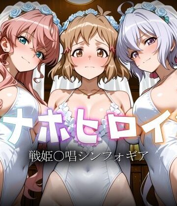 【どちゃエロ】オナホヒロイン – 戦姫○唱シンフォギア｜d_783078