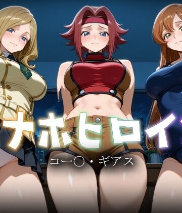 【どちゃエロ】オナホヒロイン – コー○・ギアス｜d_783082