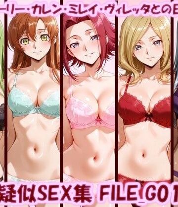 【どちゃエロ】主観疑似SEX集 FILE_G01-05 C.C.・シャーリー・カレン・ミレイ・ヴィレッタとの日常えっち｜d_783225