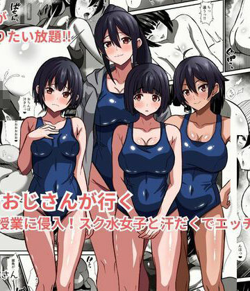 【どちゃエロ】種付けおじさんが行く プールの授業に侵入！スク水女子と汗だくでエッチ｜d_783264