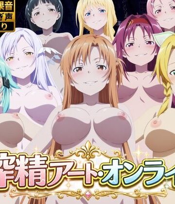 【どちゃエロ】搾精アート・オンライン｜d_783283