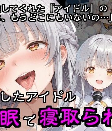 【どちゃエロ】引退したアイドル催●で寝取られる｜d_783292