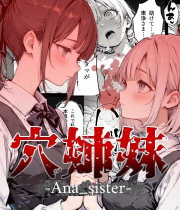 【どちゃエロ】穴姉妹｜d_783382